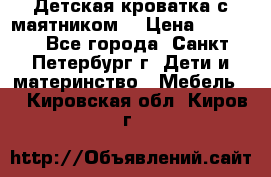 Детская кроватка с маятником  › Цена ­ 4 500 - Все города, Санкт-Петербург г. Дети и материнство » Мебель   . Кировская обл.,Киров г.